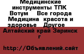 Медицинские инструменты ТПК “Вотум“ - Все города Медицина, красота и здоровье » Другое   . Алтайский край,Заринск г.